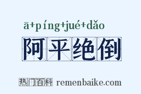 阿平绝倒是什么意思的图片